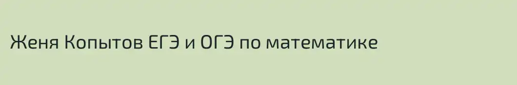 Женя Копытов ЕГЭ и ОГЭ по математике